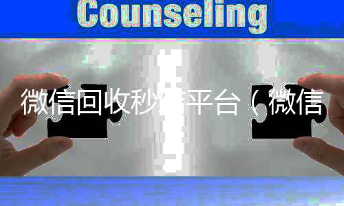 微信回收秒结收购微信号秒结账平台（微信回收秒结账）